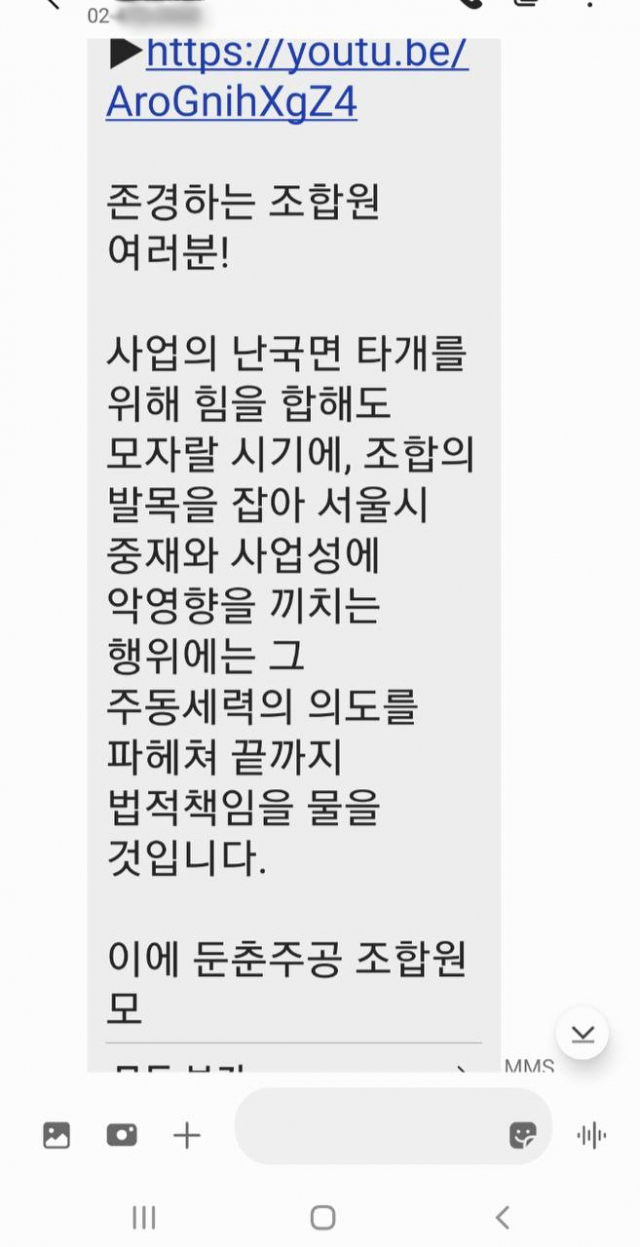 지난 9일 오전 둔촌주공 조합원모임이 전체 조합원을 대상으로 발송한 문자의 일부 내용. 서울경제DB