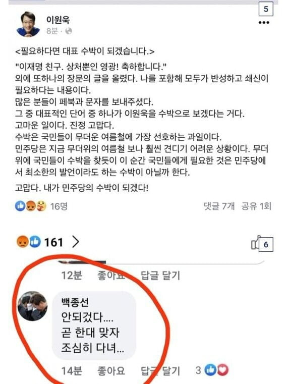백종선 씨가 이원욱 더불어민주당 의원 SNS에 남긴 댓글