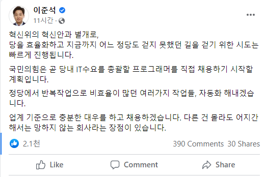 이준석 국민의힘 대표가 지난 12일 소셜네트워크서비스를 통해 프로그래머 공개 채용을 진행하겠다는 뜻을 밝혔다. 페이스북 캡처