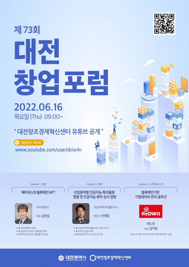 대전창조경제혁신센터는 오는 16일 ‘제73회 대전창업포럼’을 개최한다. 사진제공=대전창조경제혁신센터