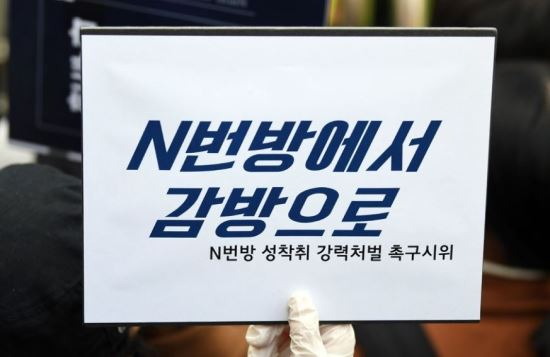 N번방 성착취 강력처벌 촉구 시위와 관련한 손팻말. 연합뉴스