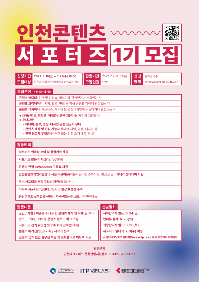 인천 콘텐츠 서포터즈 1기 모집 포스터