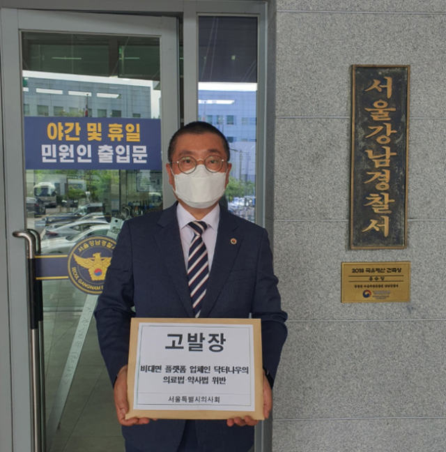 서울시의사회는 닥터나우를 의료법, 약사법 위반 사유로 13일 강남경찰서에 고발장을 제출했다. 사진 제공=서울시의사회