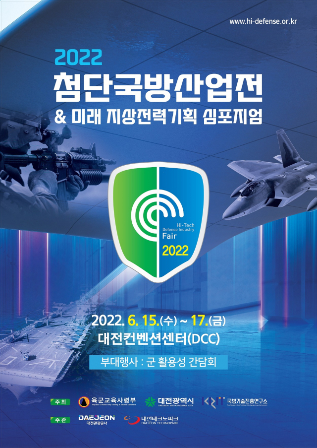 ‘2022 첨단국방산업전’이 15일부터 17일까지 3일간 대전컨벤션센터에서 개최된다. 사진제공=대전시