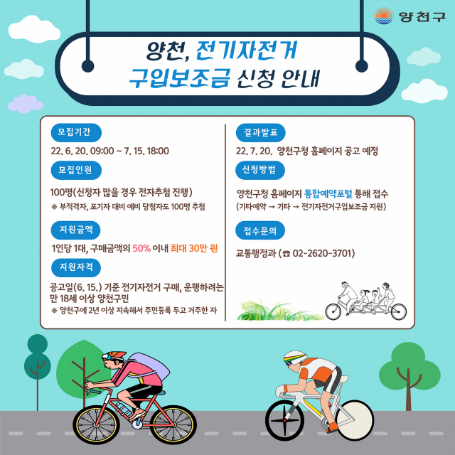서울 양천구, 전기자전거 구입 보조금 접수