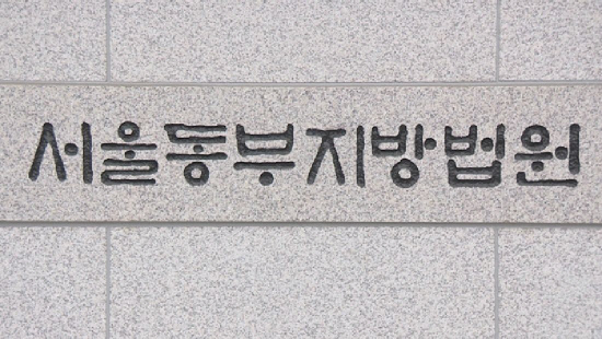 서울 동부지방법원. 연합뉴스