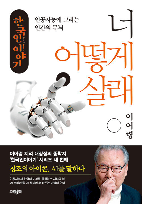 [책꽂이] AI, '포비아'로 남길 것인가 '필리아'로 바꿀 것인가