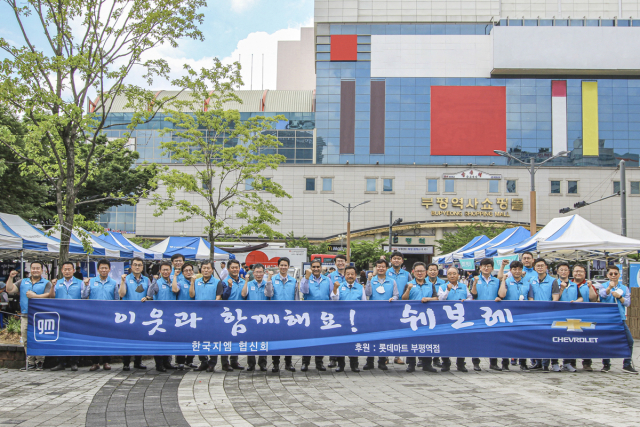 한국GM과 한국GM 협신회가 16일 오후 인천 부평역에서 지역사회 독거노인 400여 명을 대상으로 나눔활동을 펼쳤다. 사진 제공=한국GM