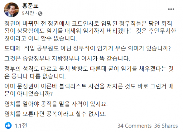 홍준표 대구시장 당선인이 17일 전 정권에서 임명된 정무직들은 퇴직해야 한다고 날 선 일침을 가했다. 페이스북 캡처