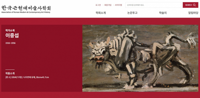 지난 1993년 설립된 한국근현대미술사학회가 내년 30주년을 앞두고 부설 연구소인 근현대미술연구소를 설립한다. /사진출처=한국근현대미술사학회 홈페이지