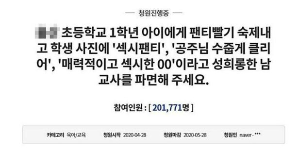 초등학생 1학년들에게 '속옷 빨기' 숙제를 내준 교사 A씨를 파면해달라는 청와대 국민청원에 20만 명 이상이 동의했다. 청와대 홈페이지