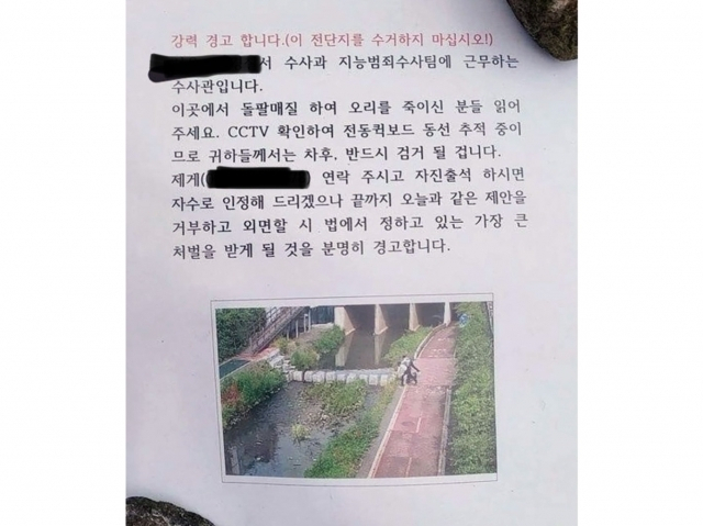 사건을 맡은 도봉서 지능범죄수사팀 수사관은 지난 19일 도봉구 방학천에 경고문을 부착했다. 트위터 캡처