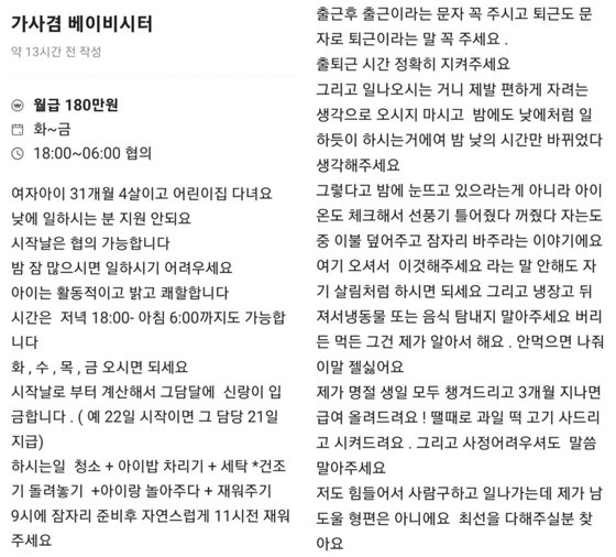 월급 180만 원에 4세 여아의 잠자리를 책임지고 돌봐줄 베이비시터를 구하는 글. 온라인 커뮤니티 캡처