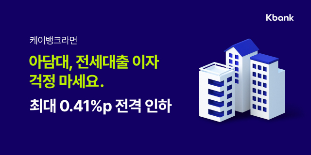 케이뱅크, 아담대·전세대출 금리 최대 연 0.41%p 인하