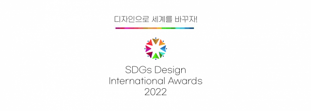 SDGs 디자인국제공모전 2022./사진제공=동서대