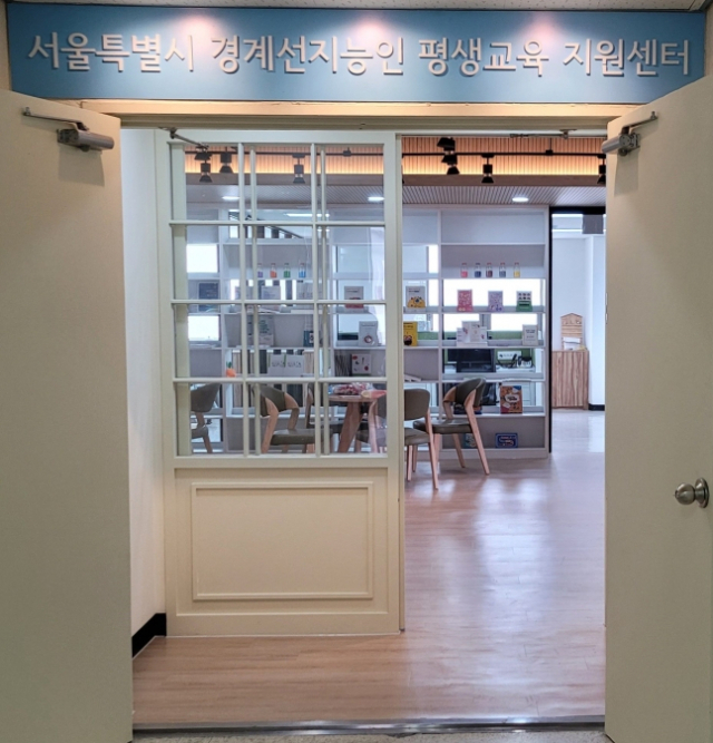 서울시 ‘경계선지능인 평생교육 지원센터’ 전경. 사진 제공=서울시