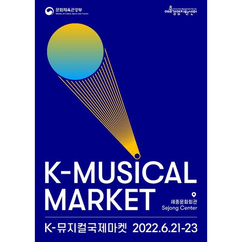 문화체육관광부, ‘2022 K-뮤지컬 마켓’ 개최. 사진 제공=문화체육관광부