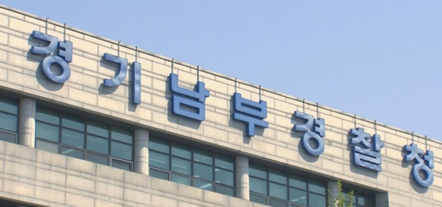경기남부경찰청. 연합뉴스