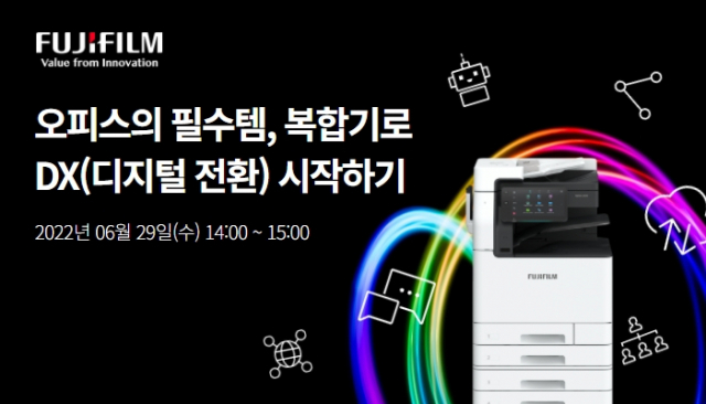 후지필름BI, 복합기로 시작하는 디지털 전환 지원 웹세미나 개최