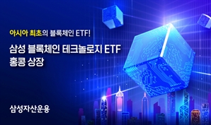 삼성자산운용, 亞 최초 블록체인 ETF 홍콩 증시에 상장