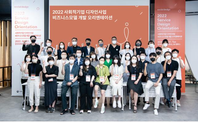 사진. 한국디자인진흥원에서 지원하는 2022년 사회적기업 디자인사업, 비즈니스모델 개발의 오리엔테이션을 6월 21일 진행했다.