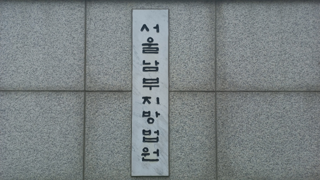 서울남부지방법원. 이건율 기자
