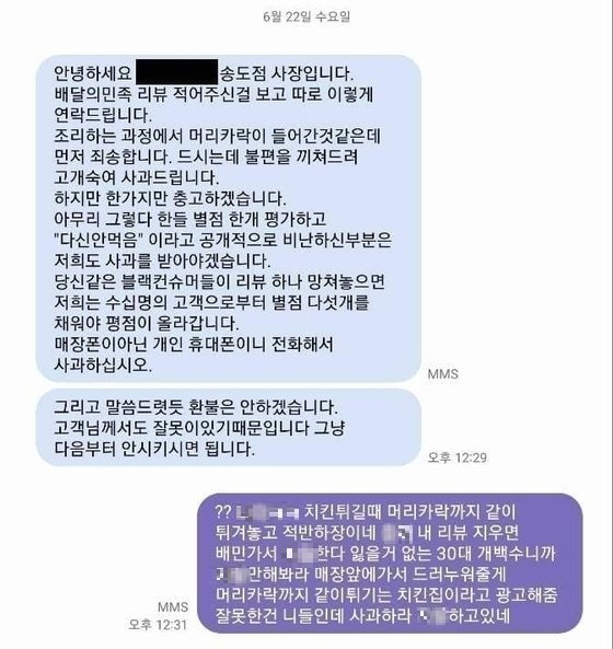 배달 앱으로 주문한 치킨에서 머리카락이 나와 별점 1점을 남긴 후 환불을 요구하자 점주가 “리뷰로 공개 비난한 부분은 사과를 받아야겠다”고 주장했다. 온라인커뮤니티 캡처