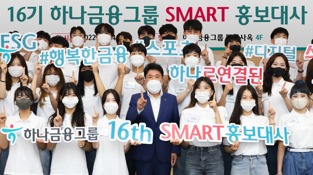 함영주(앞줄 왼쪽 네번째) 하나금융그룹 회장이 서울 을지로 하나금융 사옥에서 새롭게 선정된 총 50명의 제16기 하나금융그룹 SMART 홍보대사들과 ‘하나’를 의미하는 손가락 포즈를 취하고 있다. 사진 제공=하나금융