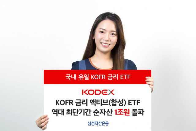 삼성자산운용, 'KODEX KOFR 금리 액티브 ETF' 순자산 1兆 돌파