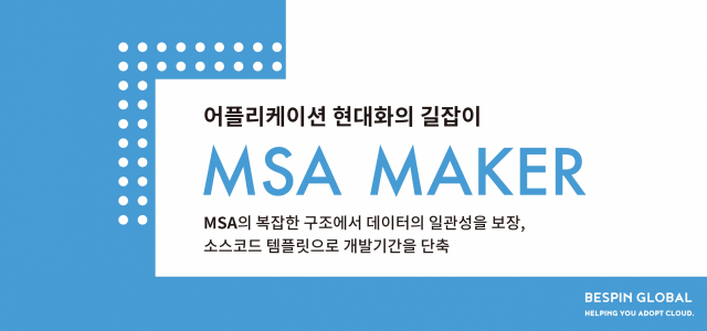 베스핀글로벌, ‘MSA Maker’로 서비스 통합 관리 지원한다