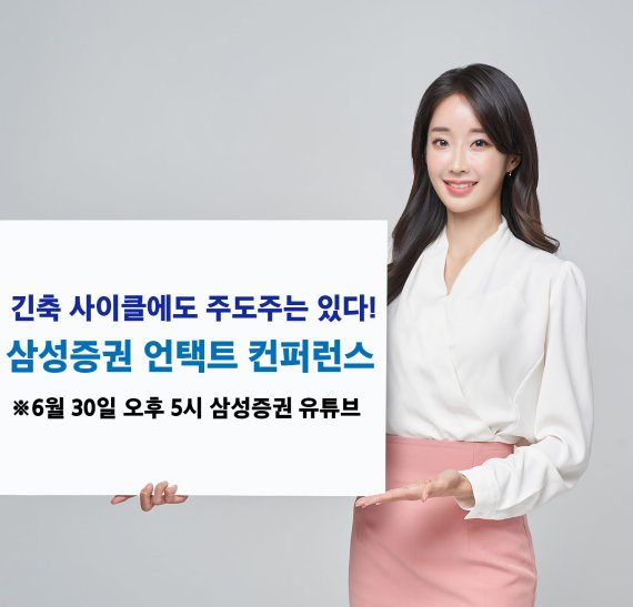 삼성증권, 30일 '언택트 컨퍼런스' 개최…'긴축시대 투자전략 제시'