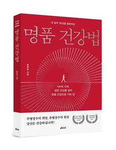 윤영호 교수가 새롭게 발간한 '내 삶의 30년을 결정하는 명품 건강법'. 사진 제공=서울대병원