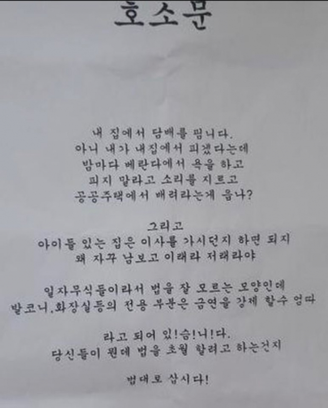 '내 집서 피우겠다는데'…공동주택 '흡연권' 호소문 논란