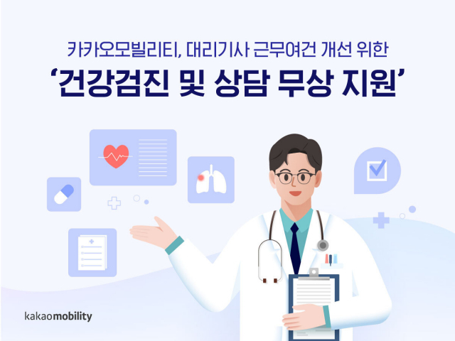 카카오모빌리티, 대리운전 기사 대상 건강검진 무상 지원