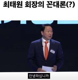 대한상의 유튜브 채널에 게시된 '최태원 회장의 꼰대론' 영상 캡처.