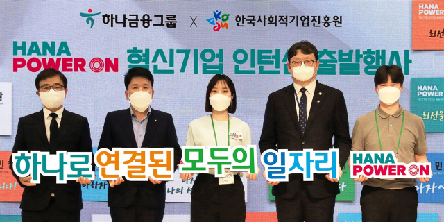 지난 29일 하나금융 명동사옥에서 열린 ‘하나 파워 온 혁신기업 인턴십’ 행사에 참석한 함영주 하나금융그룹 회장(왼쪽에서 두번째)과 권기섭 고용노동부 차관(왼쪽에서 네번째), 정현곤 한국사회적기업진흥원장(왼쪽에서 첫번째) 등 참석자들이 기념촬영을 하고 있다. 사진 제공=하나금융