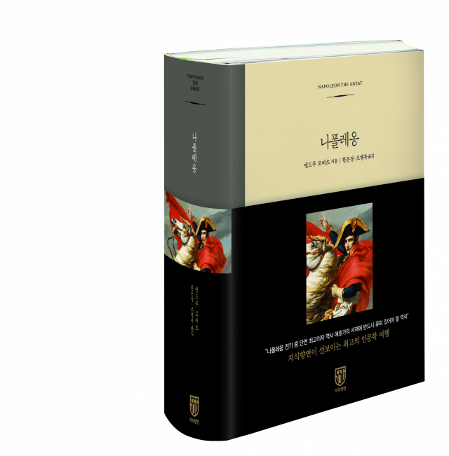 신세계그룹, 인문학 고전 ‘나폴레옹’ 번역서 출간