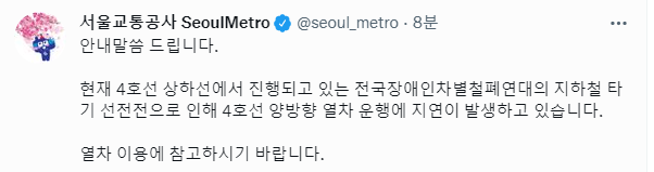 [속보] 전장연 지하철 4호선 시위 돌입…'운행 차질'