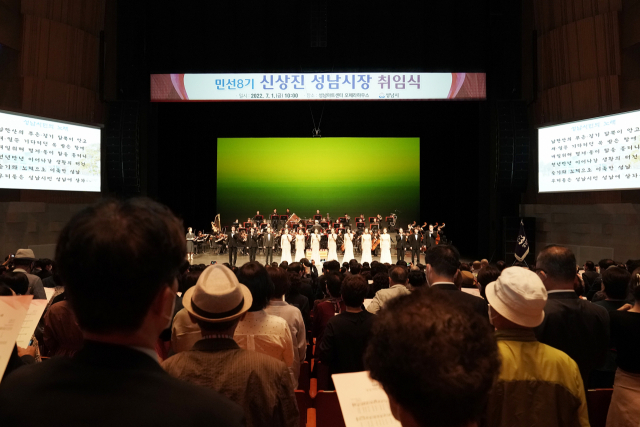 신상진 성남시장의 취임식이 1일 성남아트센터 오페라하우스에서 열리고 있다. /사진제공=성남시