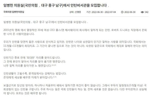 임병헌 국민의힘 의원실에서 낸 인턴 비서관 채용 공고가 논란이 일고 있다. 국회 홈페이지 캡처