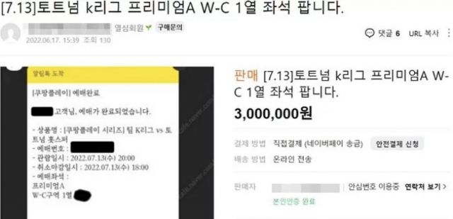 잉글랜드 프리미어리그 토트넘 홋스퍼의 내한 경기 암표 가격이 1자리에 300만원까지 치솟았다. 해당 자리 정가는 40만원. 중고 플랫폼 캡처