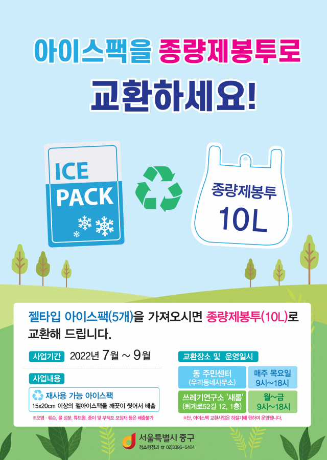 서울 중구, 9월까지 아이스팩 종량제봉투로 교환