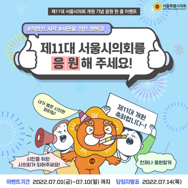 서울시의회, 제11대 개원 기념 온라인 이벤트