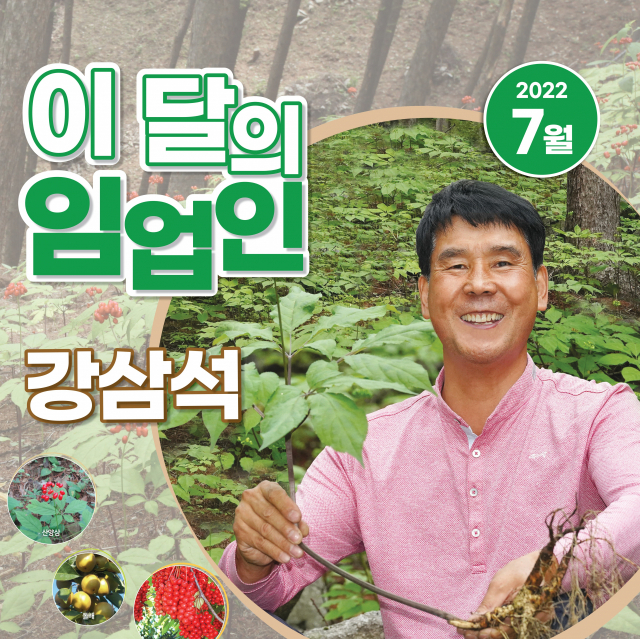 7월 ‘이달의 임업인’으로 선정된 강삼석씨. 사진제공=산림청