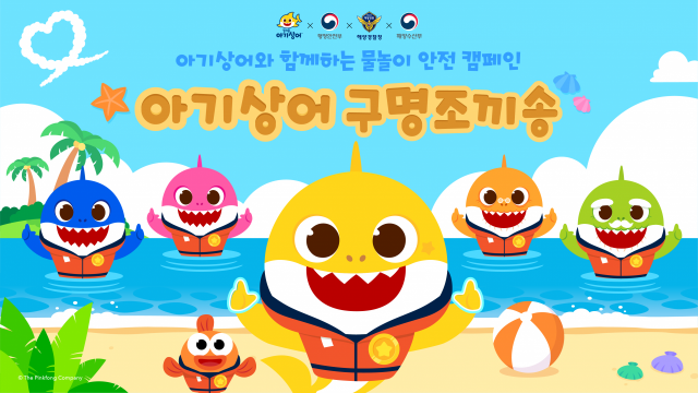 더핑크퐁컴퍼니와 행안부·해경·해양수산부가 함께 하는 '아기상어 물놀이 안전 캠페인' 포스터. 사진 제공=더핑크퐁컴퍼니