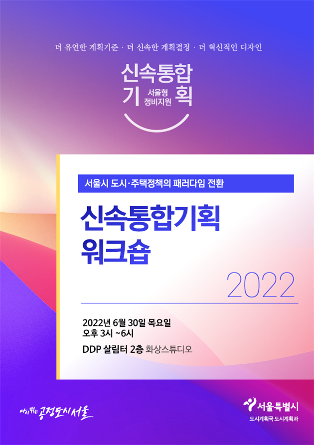 2022 신속통합기획 워크숍 포스터 / 서울시