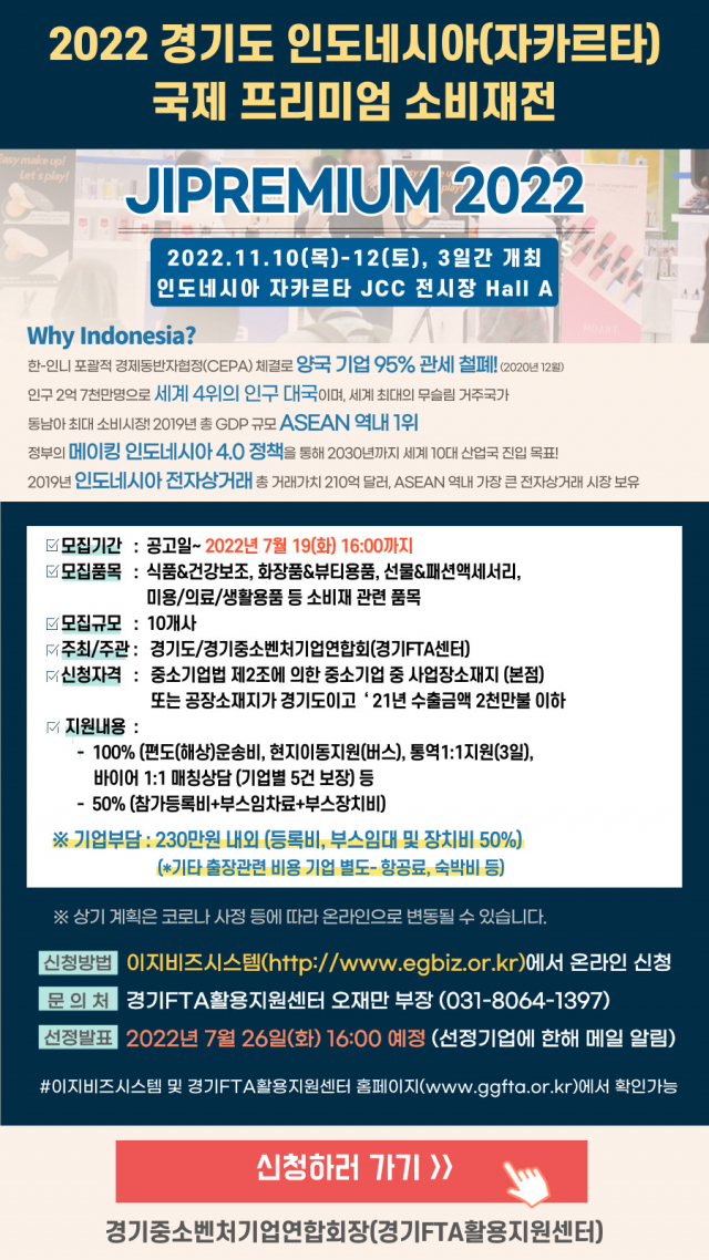 경기도,‘자카르타 국제 프리미엄 소비재전’참가기업 모집…10개사 선정 예정