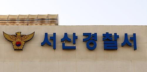 충남 서산경찰서. 연합뉴스