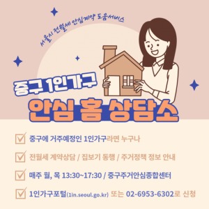 서울 중구 '1인가구 안심 홈 상담소' 운영