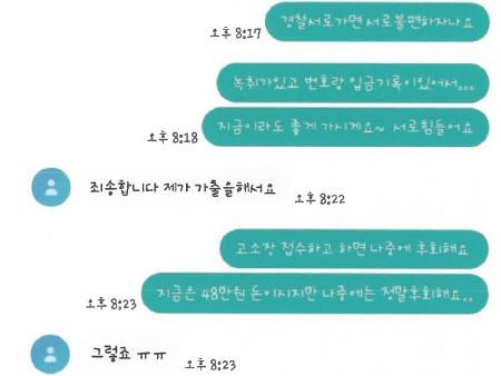 사이버 사기 메신저 내용으로 경찰은 사기 피해가 있는지 추가 수사 중이다. 연합뉴스